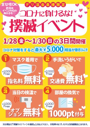【28日(金)～3日間の期間限定】コロナに負けるな!! 撲滅イベント緊急開催♪