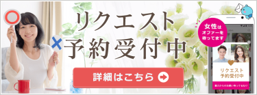 「リクエスト予約」ってなに？ 活用方法は！？