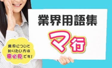 業界用語集【マ行】