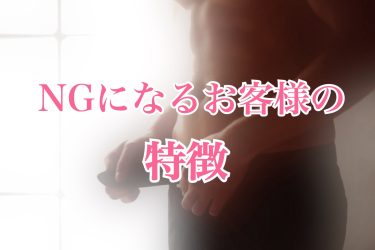 NGになるお客様の特徴