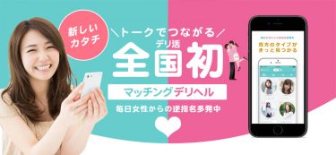 デリ活 – マッチングデリヘル | 風俗×出会い×デートクラブが融合したデリヘル!とは?