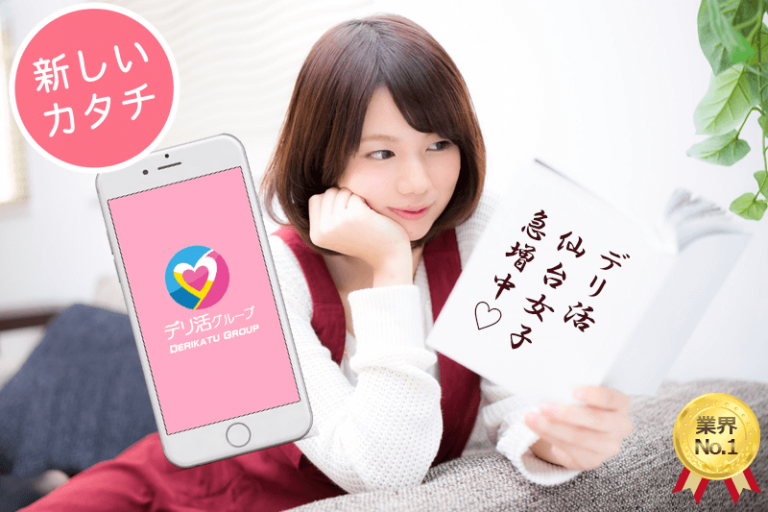 風俗デリヘル求人デリ活仙台女子急増中