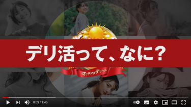 デリ活の解説動画【公式】プロモーション動画(解説編)を配信中!!