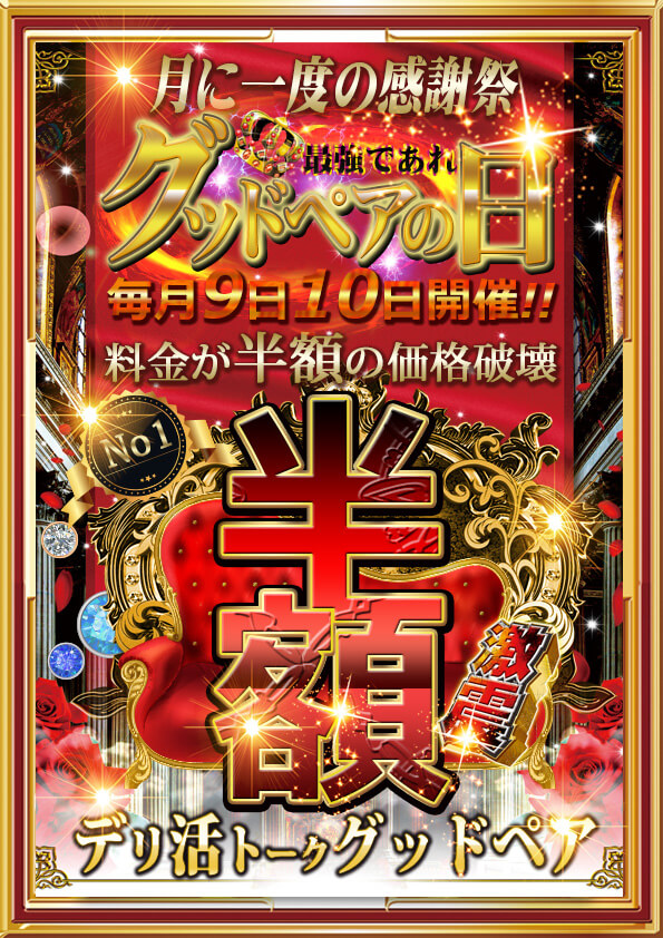 月に1度の大感謝祭グッドペアの日！