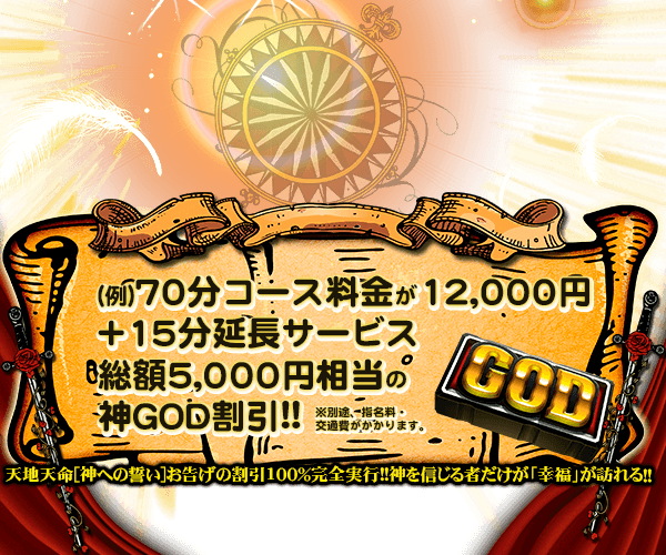 ゴッドチャンス料金表