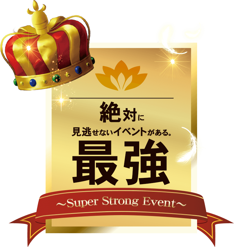 常に最強であれ