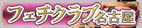 変態プレイ専門デリバリー フェチクラブ名古屋