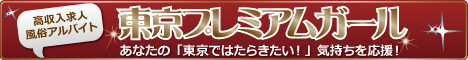 風俗求人なら東京プレミアムガール