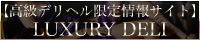 高級デリヘル情報サイト【ラグデリ】