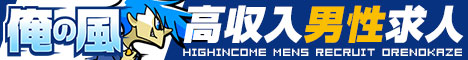 愛知の男性求人情報サイト【俺の風】