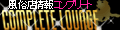 風俗  コンプリートラウンジ