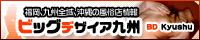 ビッグデザイア九州【久留米】