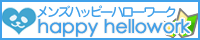 男性高収入求人のメンズハッピーハローワーク
