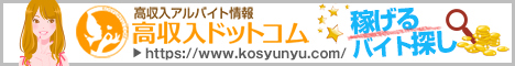 名駅/納屋橋の風俗求人なら【高収入ドットコム】でバイト探し