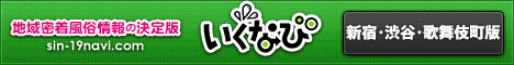 新宿の風俗サイトいくなび！